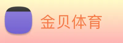 金贝体育 Logo